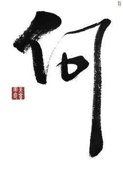 何