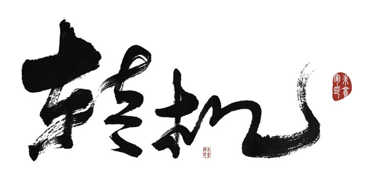 轉(zhuǎn)機(jī)
