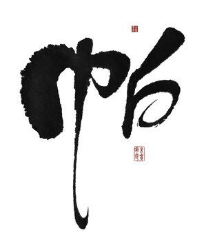 帕