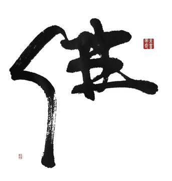 佛