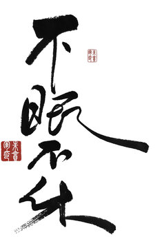 不眠不休