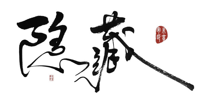 隱藏