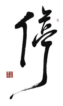 停