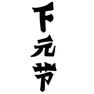 下元節(jié)