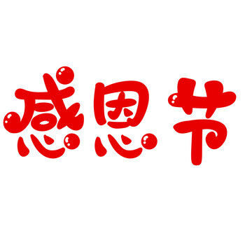 感恩節(jié)