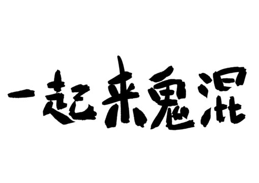 萬圣節(jié)