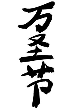 萬(wàn)圣節(jié)