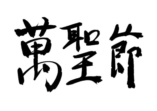 萬(wàn)圣節(jié)