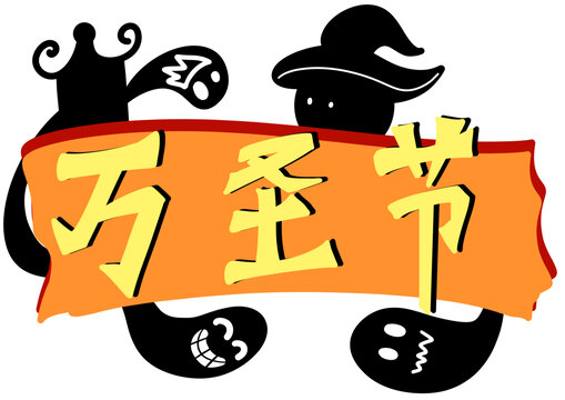 萬圣節(jié)