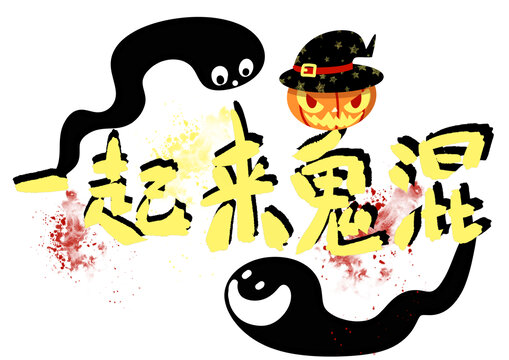 萬圣節(jié)