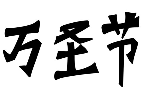 萬(wàn)圣節(jié)