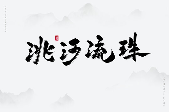 洮河流珠