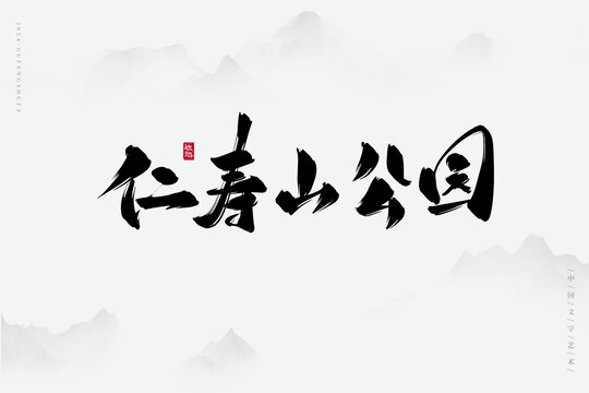 仁壽山公園