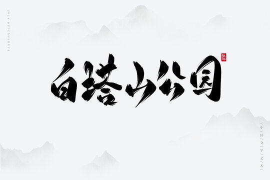 白塔山公園