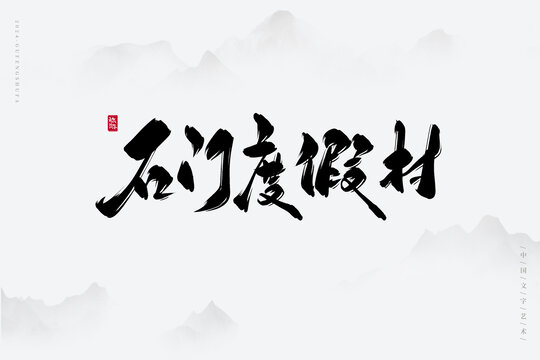 石門度假村