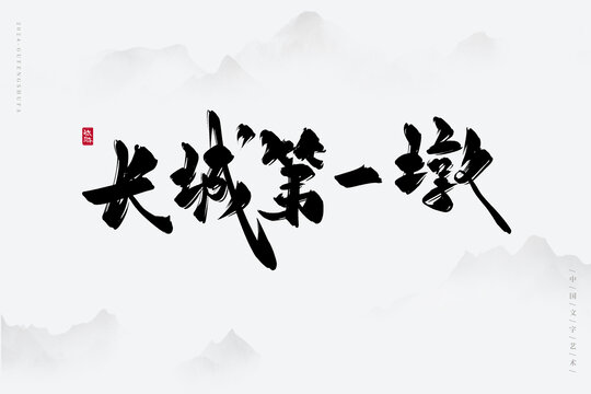 長城第一墩
