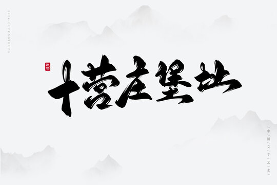 十營莊堡址