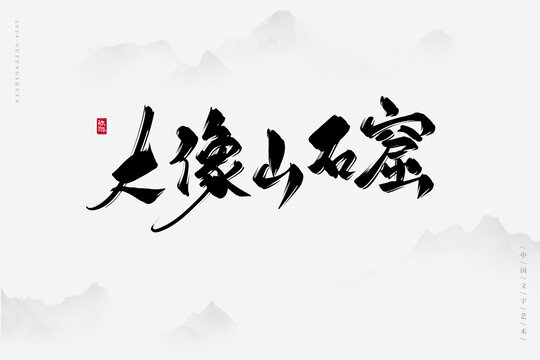 大像山石窟