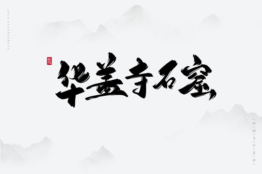 華蓋寺石窟