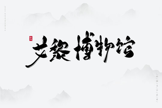 艾黎博物館
