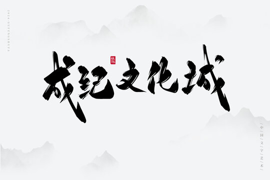 成紀(jì)文化城