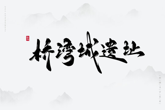 橋灣城遺址