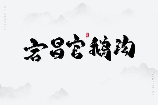 宕昌官鵝溝