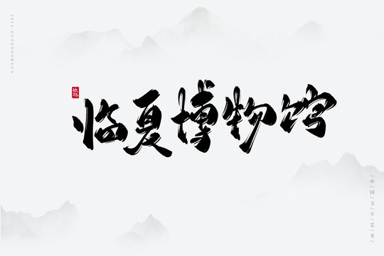 臨夏博物館