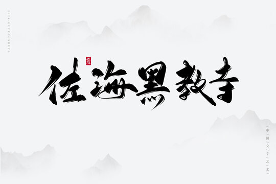 佐海黑教寺