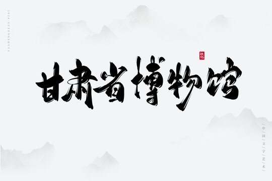 甘肅省博物館