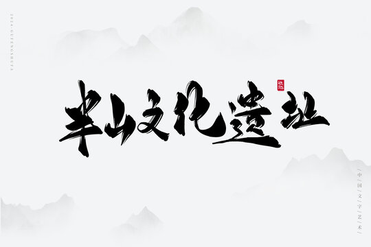 半山文化遺址