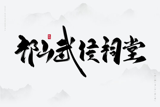 祁山武侯祠堂