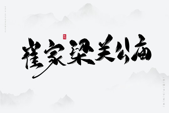 崔家梁關(guān)公廟