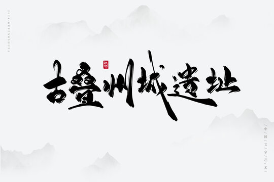 古疊州城遺址