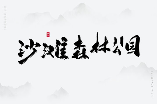 沙灘森林公園