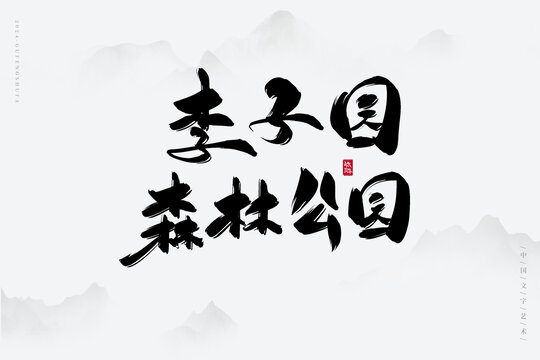 李子園森林公園