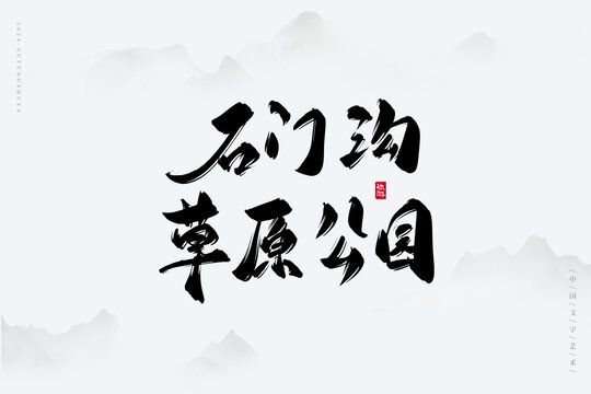 石門溝草原公園