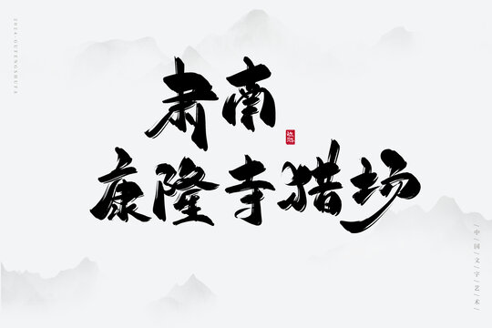肅南康隆寺獵場