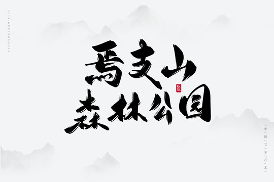 焉支山森林公園