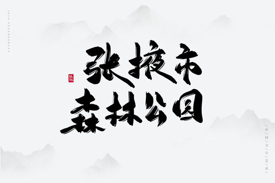 張掖市森林公園