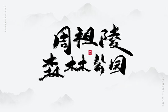 周祖陵森林公園