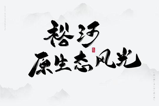 裕河原生態風光