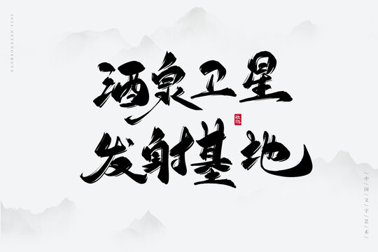 酒泉衛(wèi)星發(fā)射基地