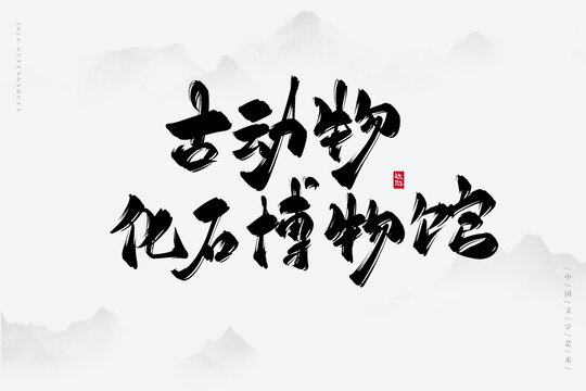 古動(dòng)物化石博物館