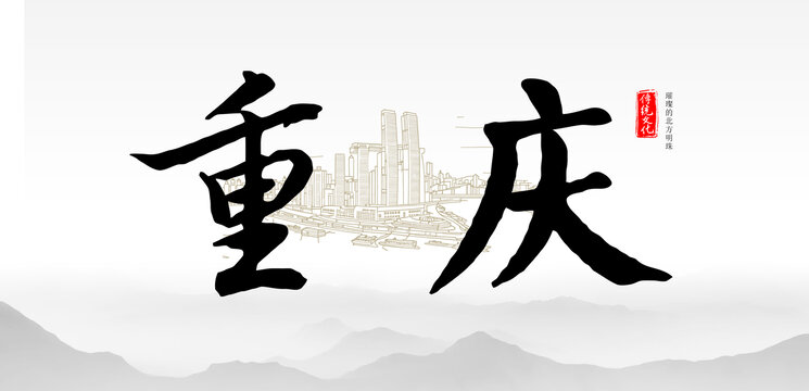 重慶