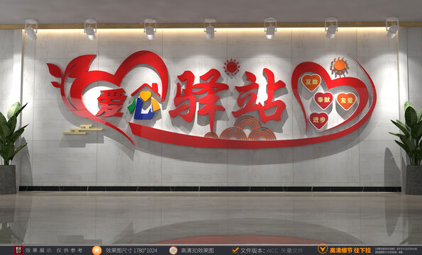 愛心驛站