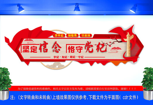 堅(jiān)定信念恪守黨紀(jì)文化墻