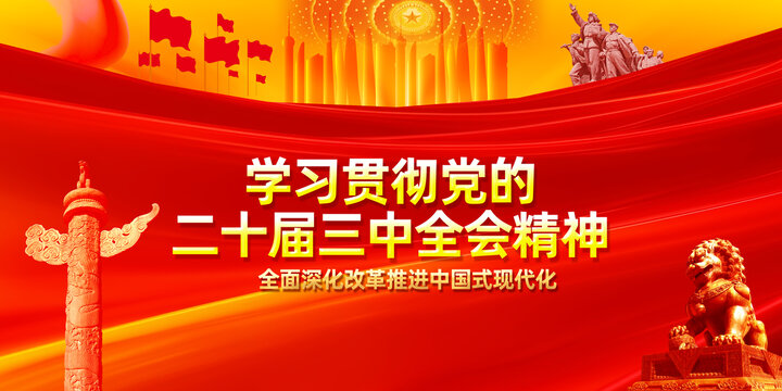 三中全會