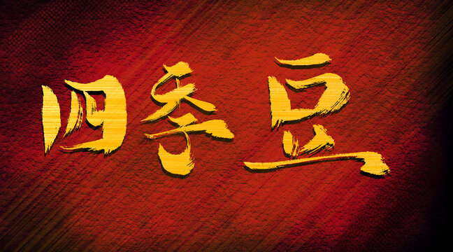 四季豆