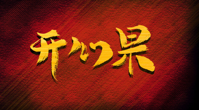 開(kāi)心果